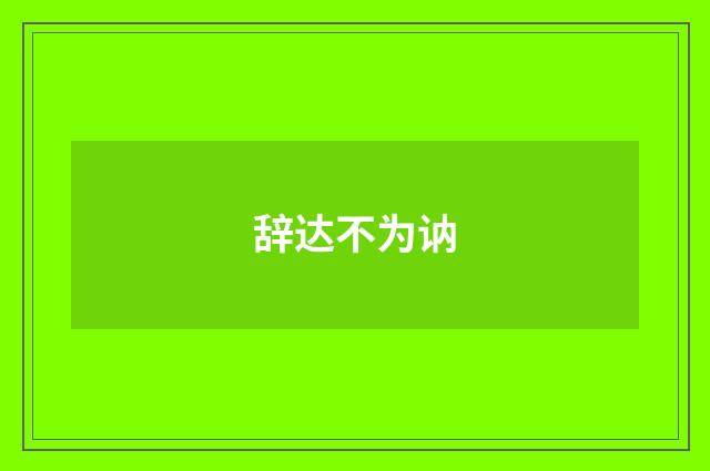 辞达不为讷