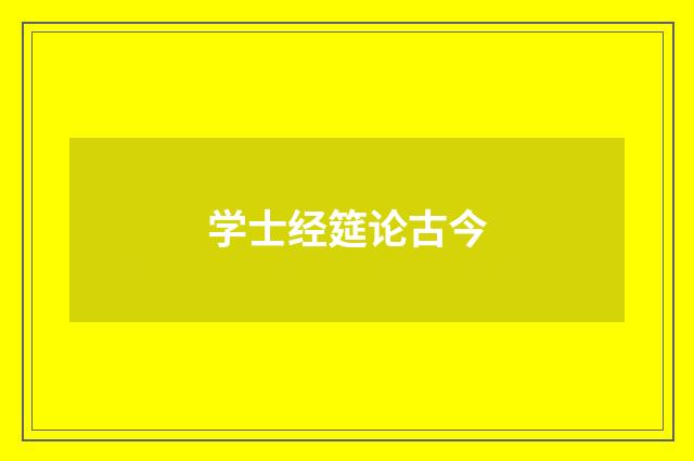 学士经筵论古今