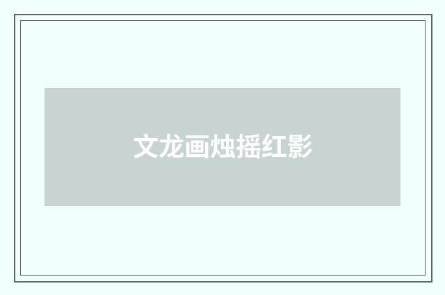 文龙画烛摇红影