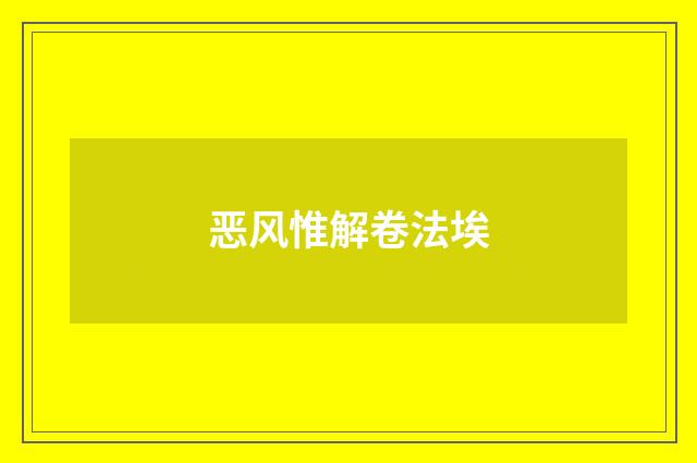 恶风惟解卷法埃
