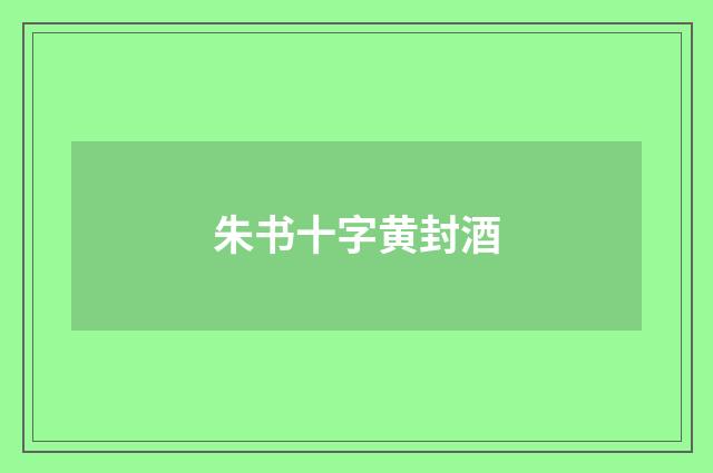 朱书十字黄封酒