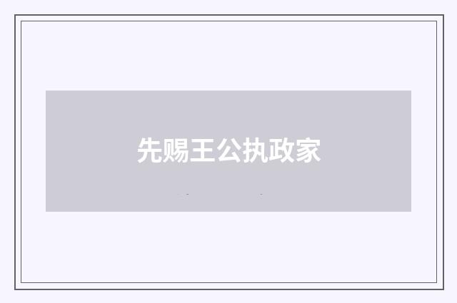 先赐王公执政家