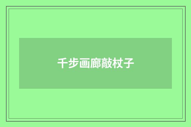 千步画廊敲杖子