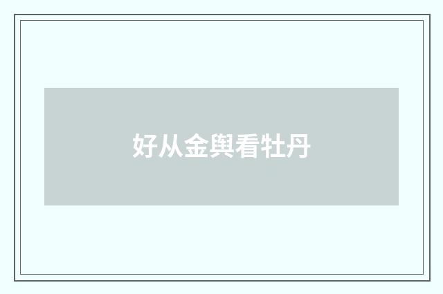 好从金舆看牡丹