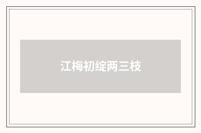 江梅初绽两三枝