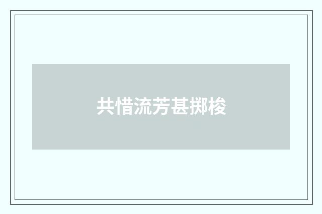 共惜流芳甚掷梭