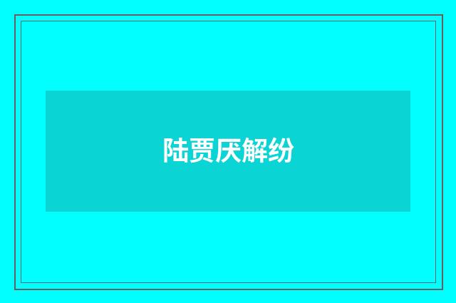 陆贾厌解纷