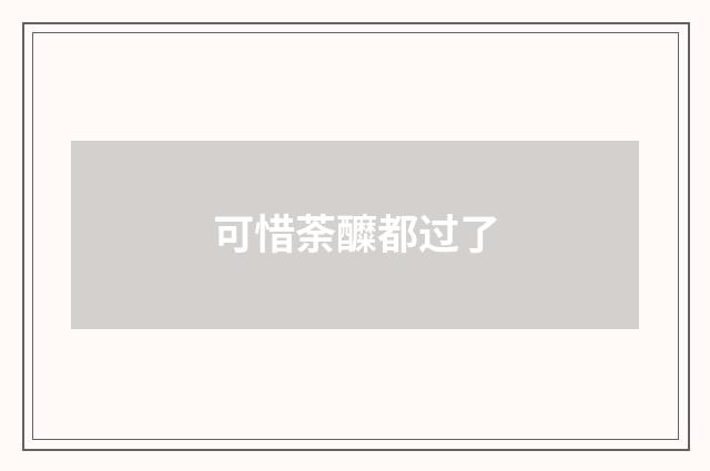 可惜荼醾都过了