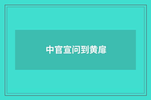 中官宣问到黄扉
