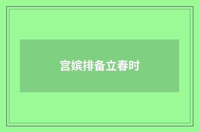 宫嫔排备立春时
