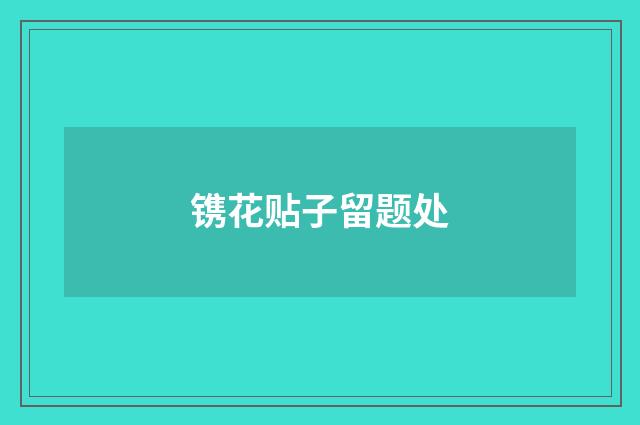 镌花贴子留题处