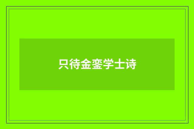 只待金銮学士诗