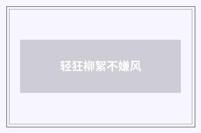 轻狂柳絮不嫌风