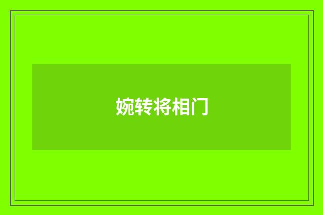 婉转将相门