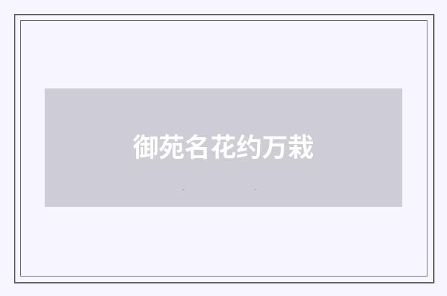 御苑名花约万栽
