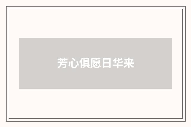 芳心俱愿日华来