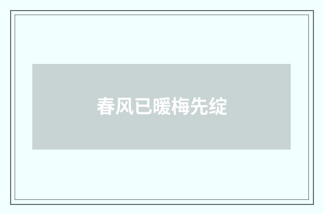 春风已暖梅先绽