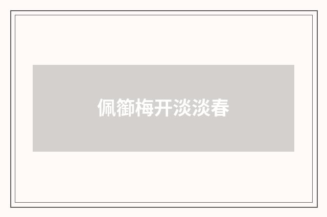 佩篽梅开淡淡春