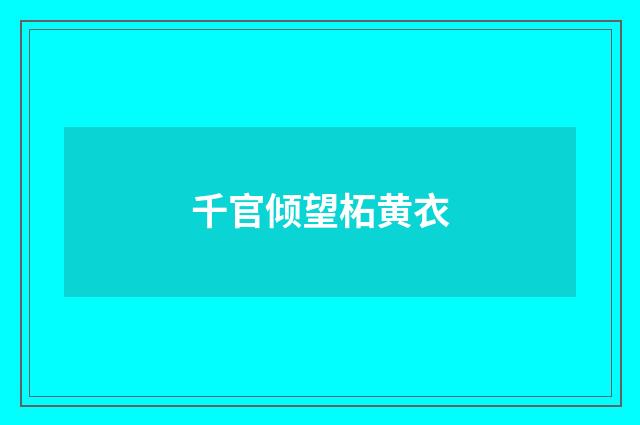 千官倾望柘黄衣