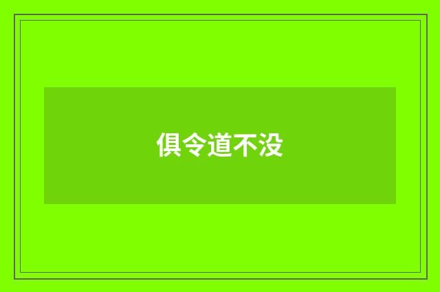 俱令道不没