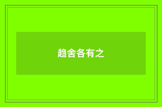 趋舍各有之