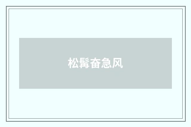 松髯奋急风