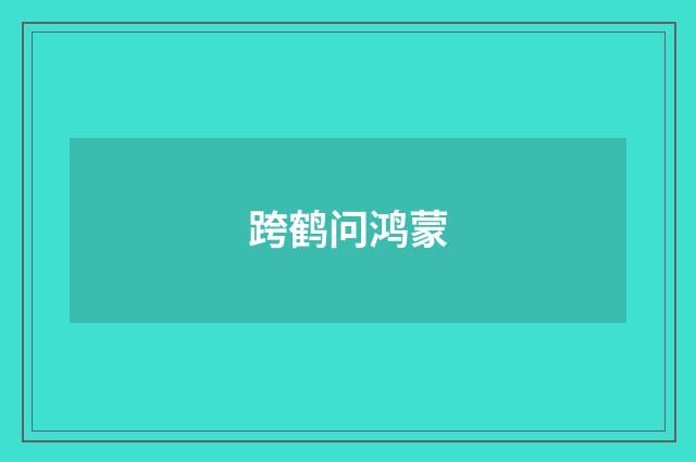 跨鹤问鸿蒙