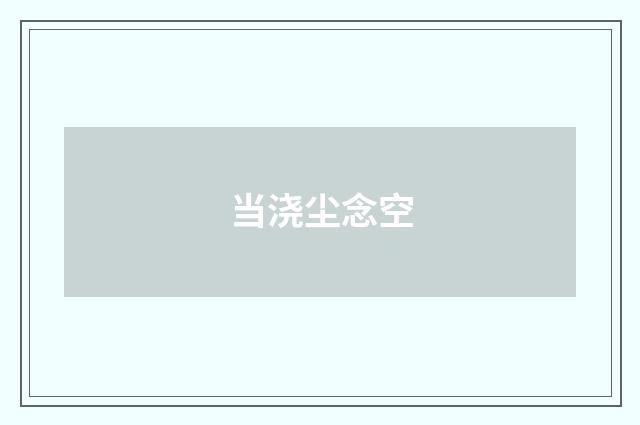 当浇尘念空