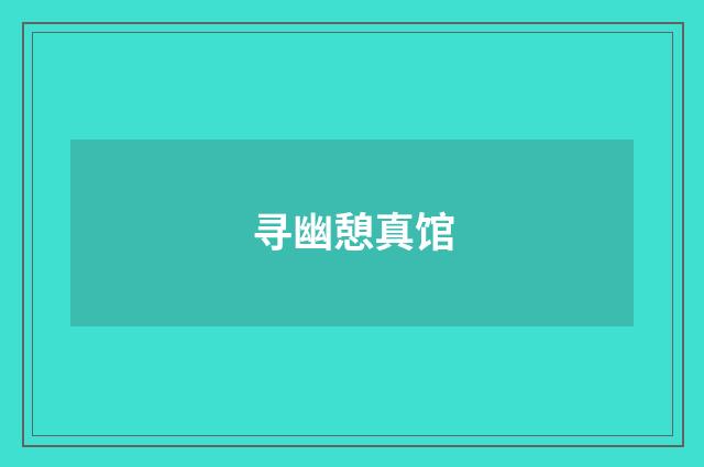 寻幽憩真馆