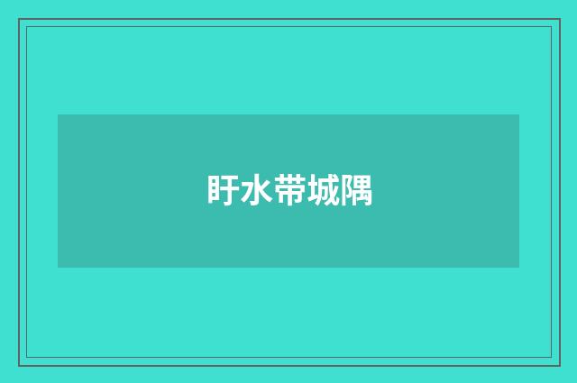 盱水带城隅
