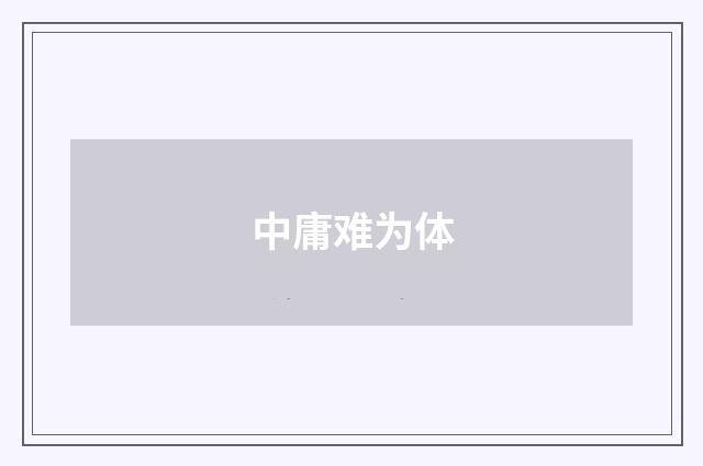 中庸难为体
