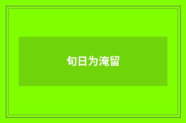 旬日为淹留