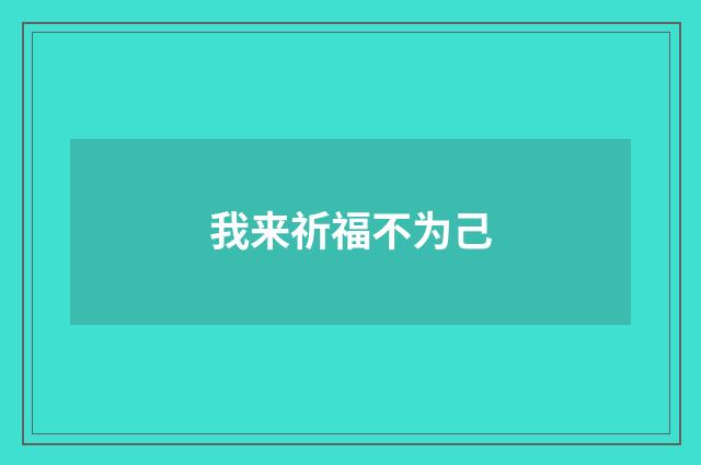 我来祈福不为己