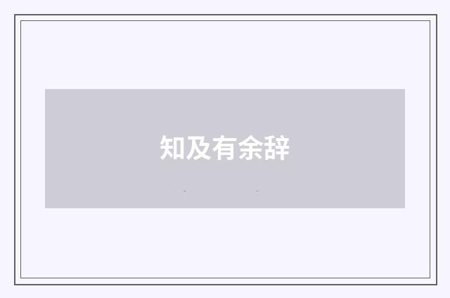 知及有余辞