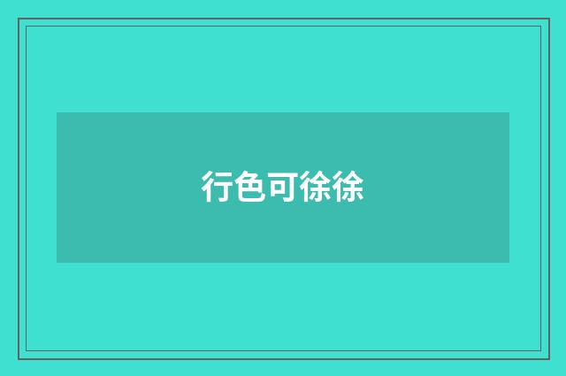 行色可徐徐