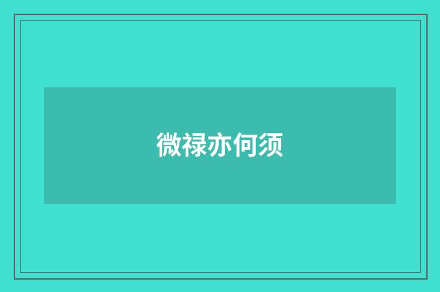 微禄亦何须