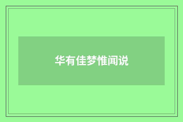 华有佳梦惟闻说