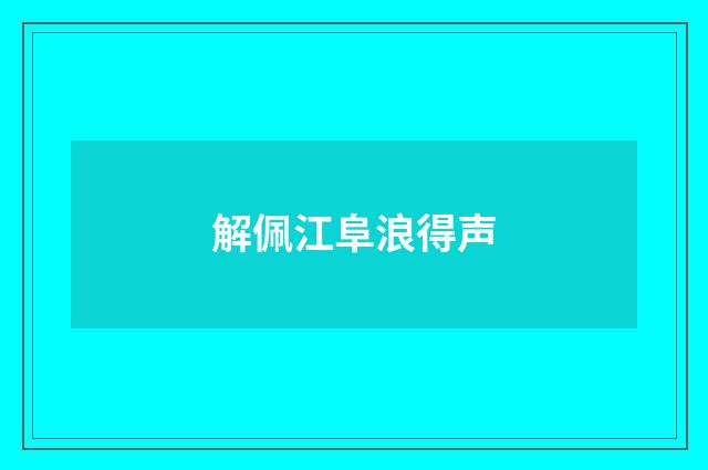 解佩江阜浪得声