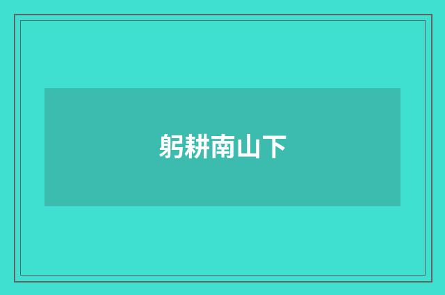 躬耕南山下