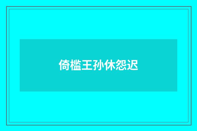 倚槛王孙休怨迟
