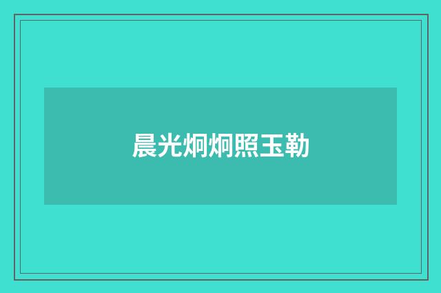 晨光炯炯照玉勒