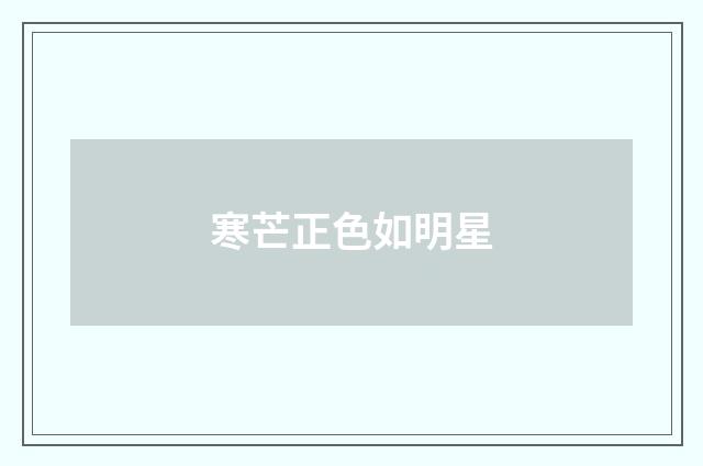 寒芒正色如明星