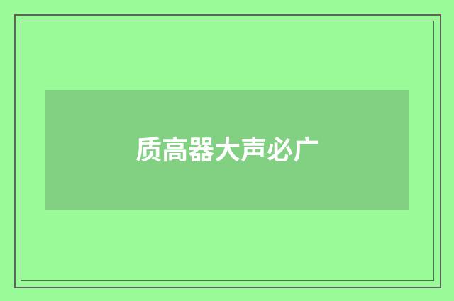 质高器大声必广