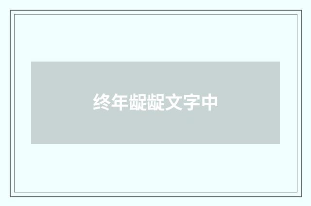 终年龊龊文字中