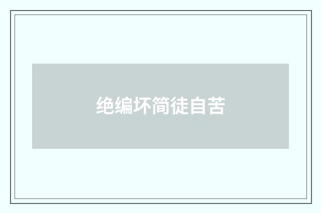 绝编坏简徒自苦