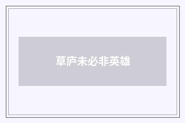 草庐未必非英雄