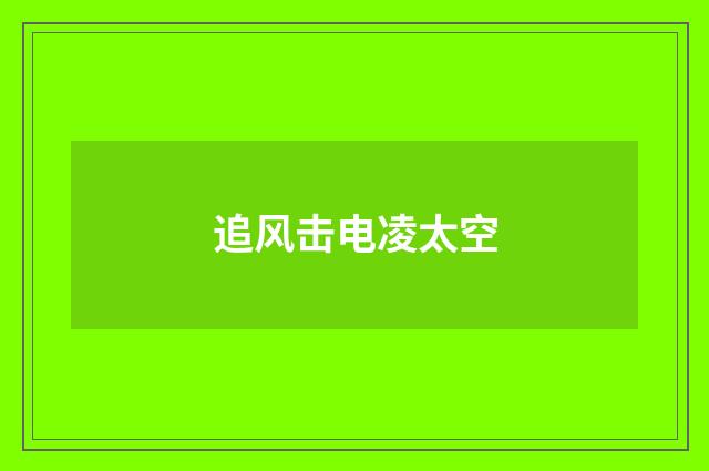 追风击电凌太空