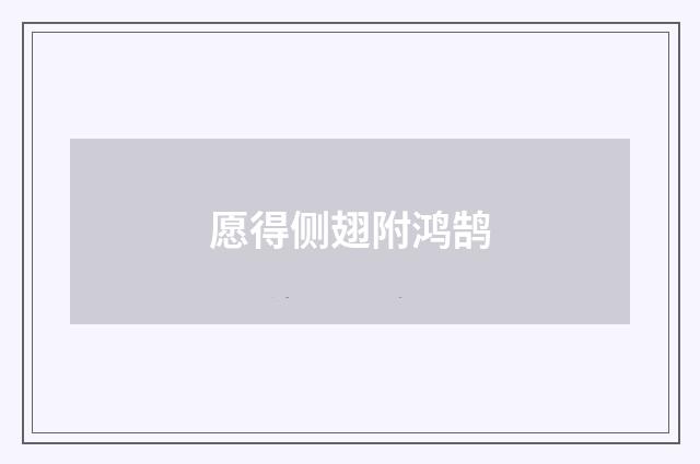 愿得侧翅附鸿鹄