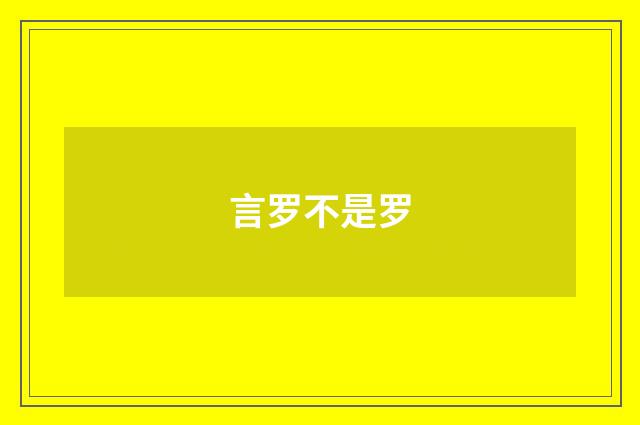 言罗不是罗