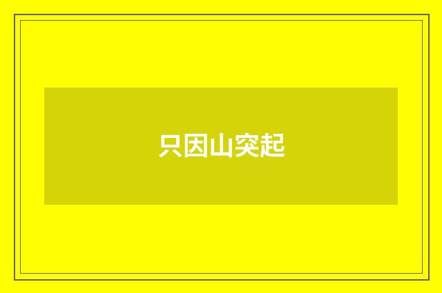 只因山突起